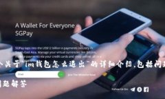 在这里，我将为您提供一个关于“im钱包怎么退出