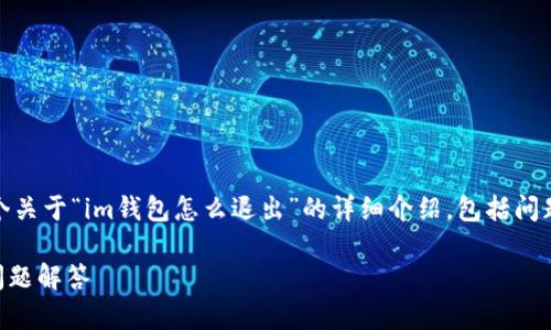 在这里，我将为您提供一个关于“im钱包怎么退出”的详细介绍，包括问题解答和相关内容的结构。

IM钱包退出技巧与常见问题解答