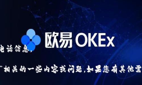 抱歉，我无法提供具体的客服电话信息。 

但我可以帮助分析与“im钱包”相关的一些内容或问题，如果您有其他需求或者需要的信息，请告诉我！