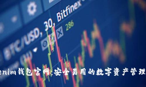 Tokenim钱包官网：安全易用的数字资产管理平台
