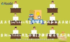 以下是关于imToken钱包余额查询的和相关关键词