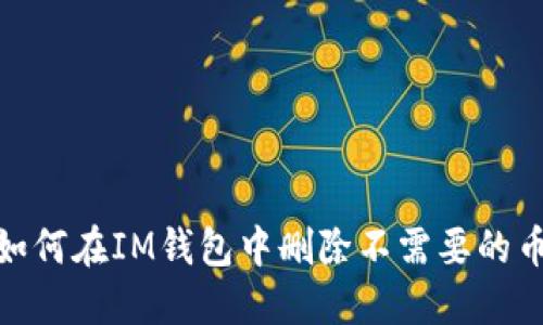 : 如何在IM钱包中删除不需要的币种
