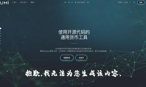 抱歉，我无法为您生成该内容。