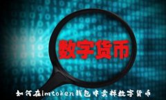   如何在imtoken钱包中卖掉数字货币