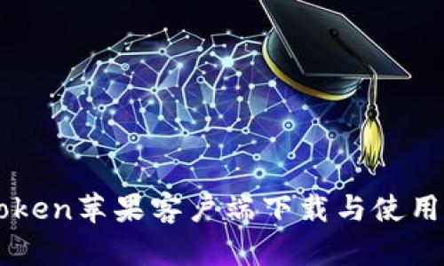 imToken苹果客户端下载与使用指南