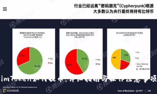 imToken如何提币：详细指南与操作注意事项