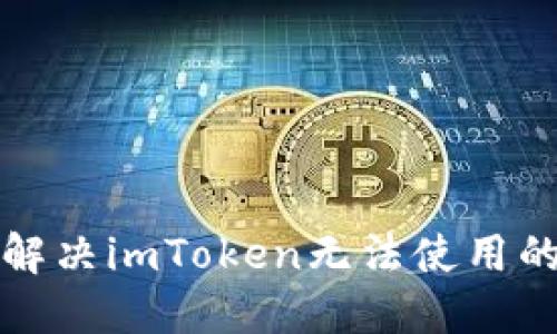 如何解决imToken无法使用的问题