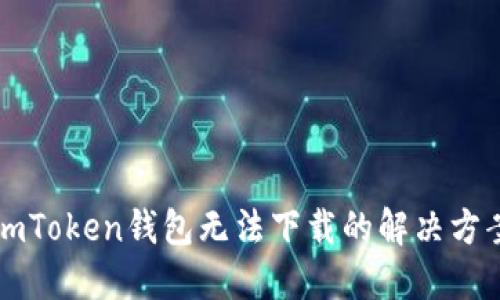 imToken钱包无法下载的解决方案