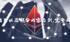 由于要求内容较长，以下是一个结构框架以及部