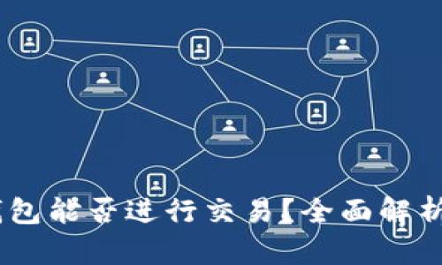  imToken钱包能否进行交易？全面解析与使用指南