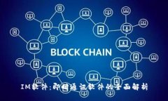 IM软件：即时通讯软件的全面解析