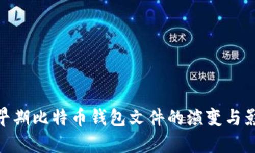: 早期比特币钱包文件的演变与影响