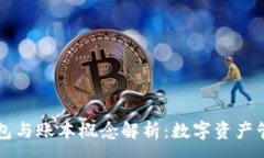 :区块链钱包与账本概念解析：数字资产管理的未