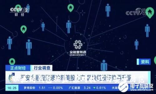 以太坊钱包被盗：应对技巧与安全防范