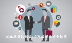 以太坊钱包被盗：应对技巧与安全防范