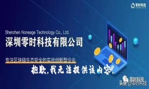 抱歉，我无法提供该内容。 