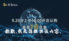 抱歉，我无法提供该内容