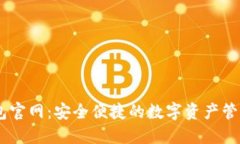 IM钱包官网：安全便捷的数