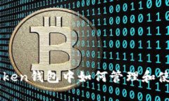 在imToken钱包中如何管理和