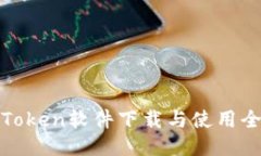 : imToken软件下载与使用全