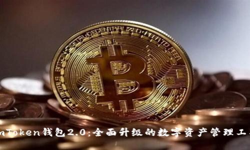 imToken钱包2.0：全面升级的数字资产管理工具