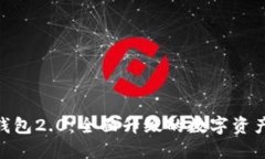 imToken钱包2.0：全面升级的