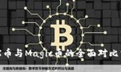 IMX币与Magic币的全面对比分