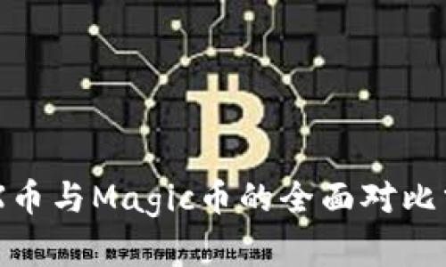 IMX币与Magic币的全面对比分析