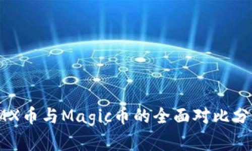 IMX币与Magic币的全面对比分析