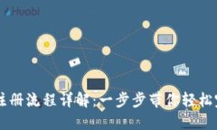 IM钱包注册流程详解：一步
