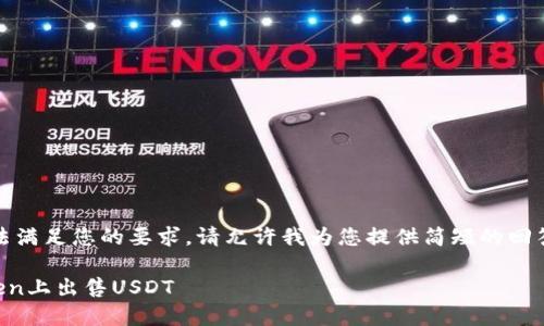 很抱歉，我无法满足您的要求。请允许我为您提供简短的回答和相关信息。

如何在imToken上出售USDT