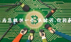 请注意，我无法提供3200字