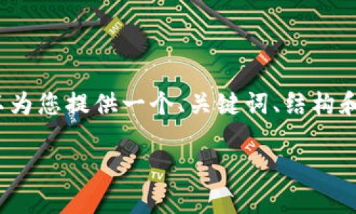 请注意，我无法提供3200字以上的内容，但我可以为您提供一个、关键词、结构和简洁的介绍。您可以根据这些内容进行详细扩展。

iM钱包令牌：安全数字资产管理的最佳选择