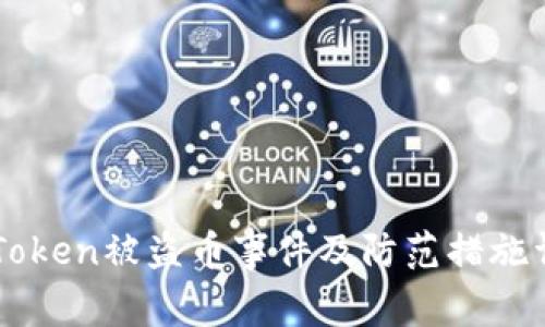 imToken被盗币事件及防范措施详解