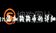 : imToken添加狗狗币的详细