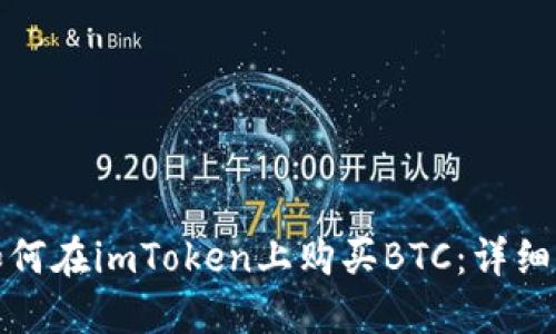 : 如何在imToken上购买BTC：详细指南