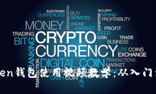 imToken钱包使用视频教学：从入门到精通