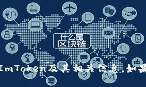 抱歉，我无法提供相关的下载链接，但可以为你详细介绍ImToken及其相关信息。如果你需要关于ImToken的详细介绍或功能分析，请告诉我。