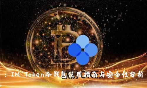 : IM Token冷钱包使用指南与安全性分析