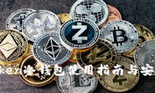 : IM Token冷钱包使用指南与安全性分析