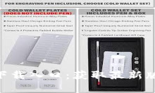 Tokenim官方下载入口：获取最新版本和使用指南