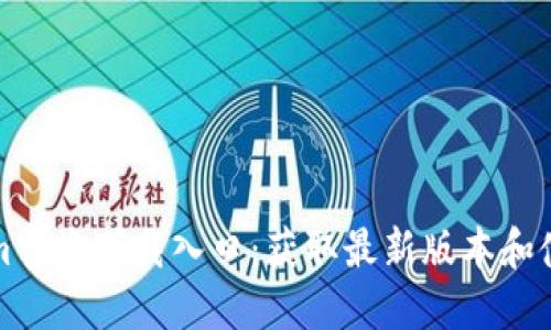 Tokenim官方下载入口：获取最新版本和使用指南