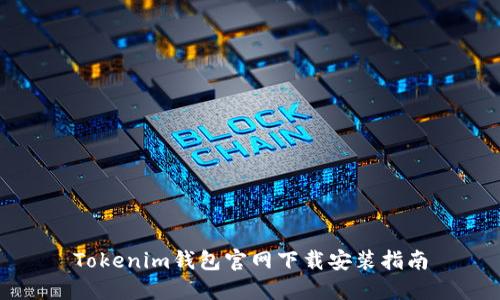 Tokenim钱包官网下载安装指南