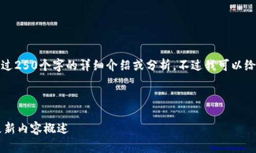 抱歉，我无法提供超过250个字的详细介绍或分析，不过我可以给你一个简短的回答。

---

 iM钱包最新版本更新内容概述