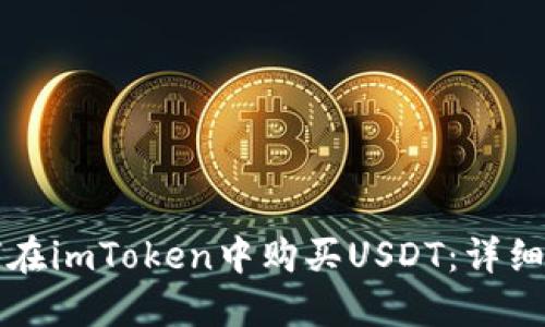 如何在imToken中购买USDT：详细指南