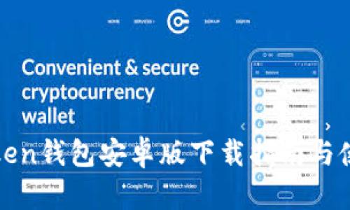 : imToken钱包安卓版下载指南与使用技巧