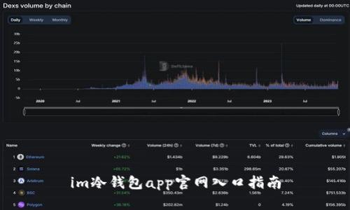 im冷钱包app官网入口指南