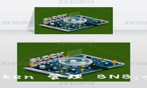 使用 imToken 管理 BNB：全方位指南