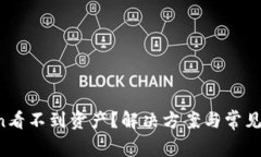  imToken看不到资产？解决方