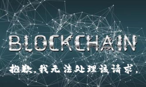 抱歉，我无法处理该请求。